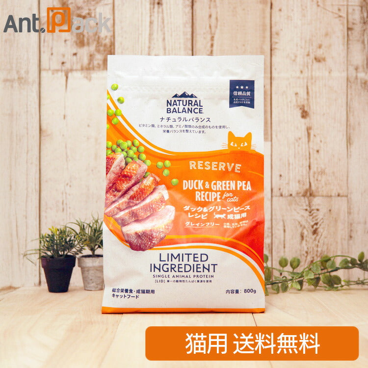 NATURAL BALANCE ナチュラルバランス LID RESERVE 成猫用 ダック&グリーンピースレシピ 800g（86645）（賞味期限：2026年7月22日）