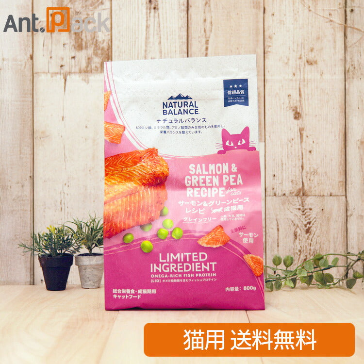 NATURAL BALANCE ナチュラルバランス LID 成猫用 サーモン&グリーンピースレシピ 800g（86621）（賞味期限：2026年7月19日）