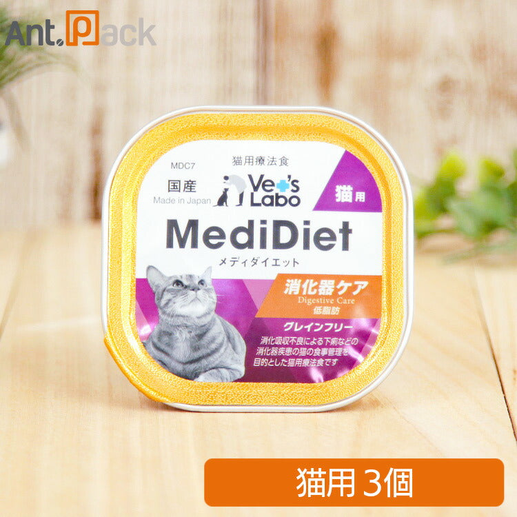 Vet'sLabo メディダイエット 猫用 療法食 消化器ケア 95g×3個［ネコポス発送］2セットまで（99374）