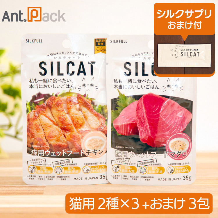 SILCAT（シルキャット） 猫用ウェットフード食べ比べセット （チキン味・マグロ味）35g×各3個＋シルクサプリおまけ3包