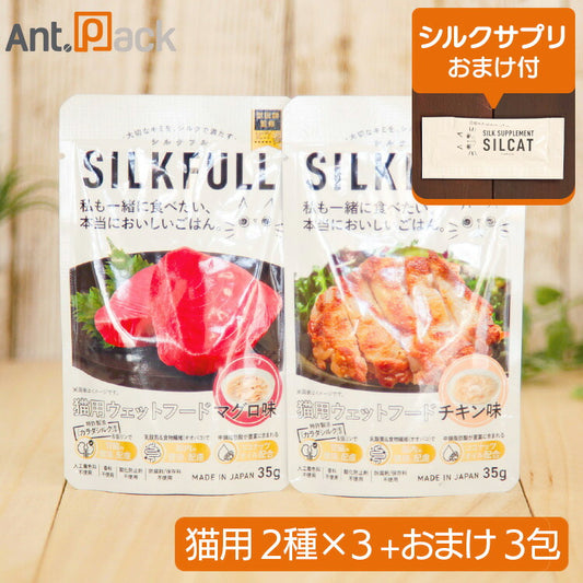 SILKFULL（シルクフル） 猫用ウェットフード食べ比べセット （チキン味・マグロ味）35g×各3個＋シルクサプリおまけ3包