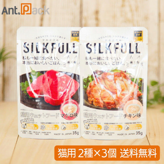 SILKFULL（シルクフル） 猫用ウェットフード食べ比べセット （チキン味・マグロ味）35g×各3個