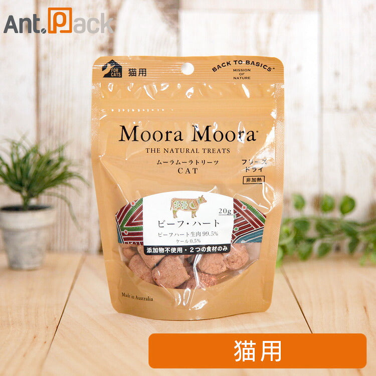 ムーラムーラ トリーツ キャット ビーフハート 20g［ネコポス発送］6個まで（96027）