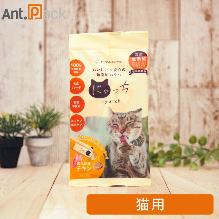 ミャオグルメ・にゃっち チキン 無添加おやつ 猫用 10g×4本（51599）