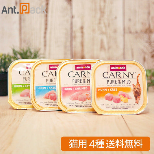 アニモンダ カーニー ピュア&マイルド 4種アソート 猫用 100g×各1個