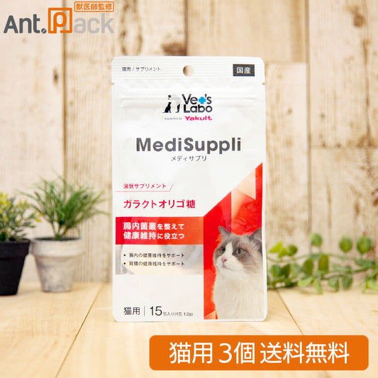 Vet'sLabo MediSuppli (メディサプリ) ガラクトオリゴ糖 猫用 1.2g×15包×3個（99282）