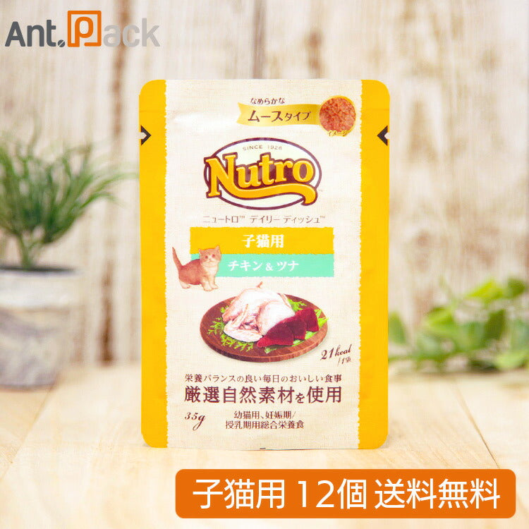 ニュートロ キャット デイリー ディッシュ 子猫用 チキン＆ツナ なめらかなムースタイプ パウチ 35g×12個（63939）