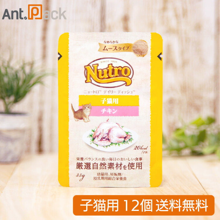 ニュートロ キャット デイリー ディッシュ 子猫用 チキン なめらかなムースタイプ パウチ 35g×12個（68767）