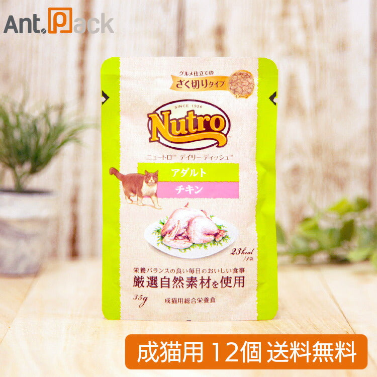 ニュートロ キャット デイリー ディッシュ アダルト チキン グルメ仕立てのざく切りタイプ パウチ 35g×12個（68781）