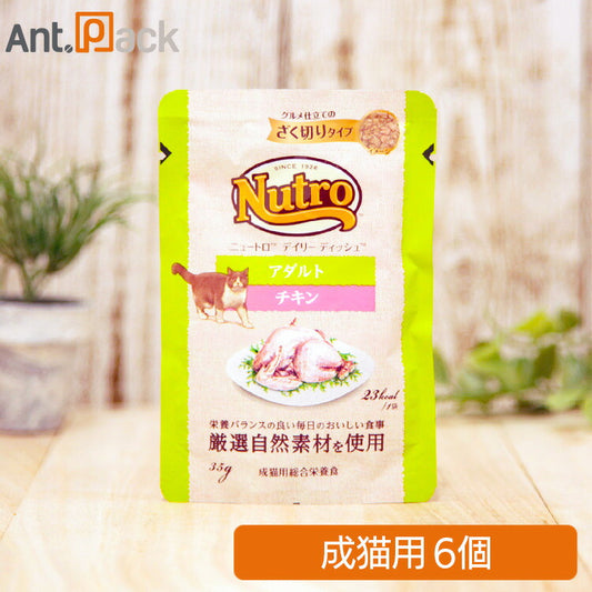 ニュートロ キャット デイリー ディッシュ アダルト チキン グルメ仕立てのざく切りタイプ パウチ 35g×6個（68781）