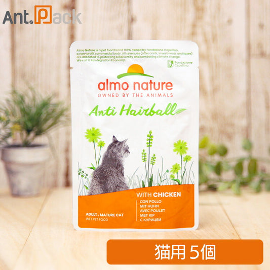 アルモネイチャー ファンクショナル ヘアボールコントロール チキン入りのご馳走 猫用 70g×5個（25894）