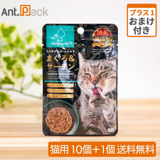 ミャオグルメ・レトルト 猫用 まぐろ&サーモン 35g ×10＋おまけ1個（51957）