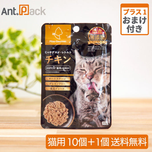 ミャオグルメ・レトルト 猫用 チキン 35g ×10＋おまけ1個（51971）