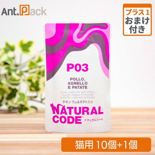 ナチュラルコード NCP3 チキン ラム&ポテト入り パウチ 猫用 70g×10個＋おまけ1個（52093）