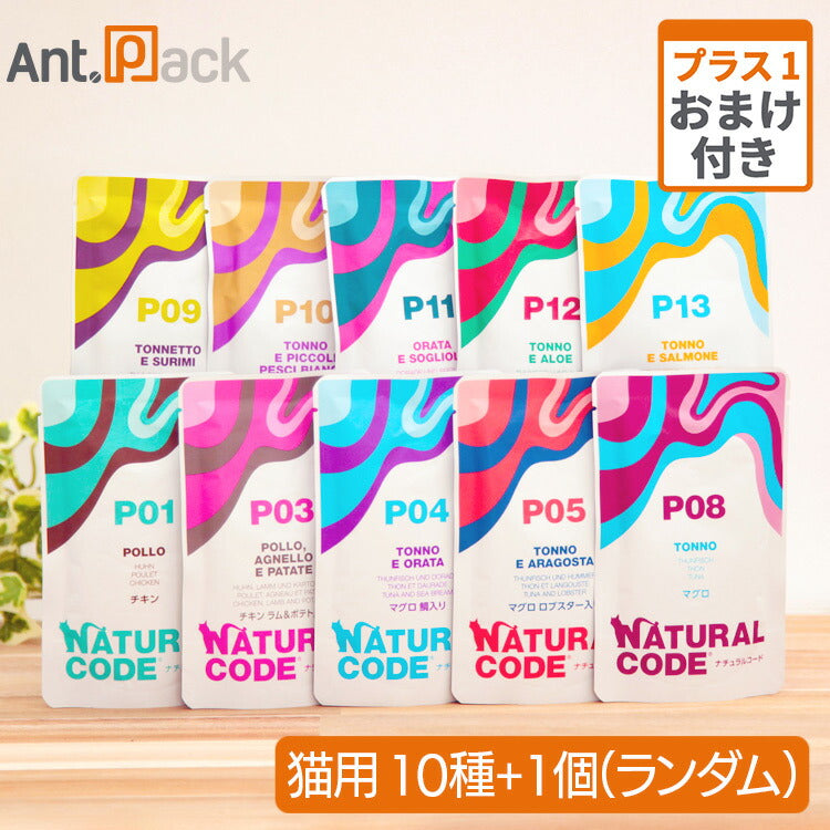 ナチュラルコード 猫用パウチ 70g アソート10種セット＋おまけ（ランダム）1個