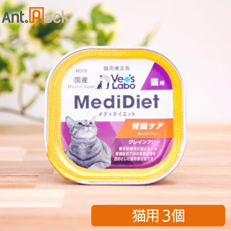 Vet'sLabo メディダイエット 猫用 療法食 腎臓ケア 95g×3個（30282）
