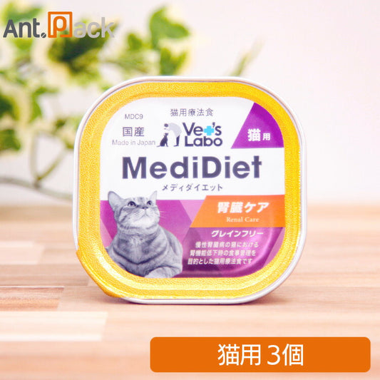 Vet'sLabo メディダイエット 猫用 療法食 腎臓ケア 95g×3個（30282）