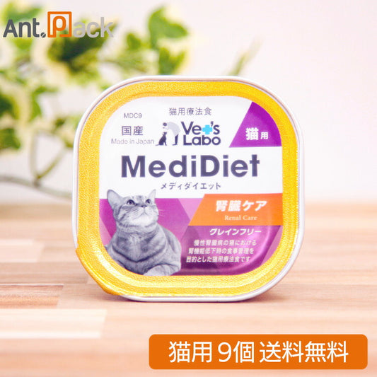 Vet'sLabo メディダイエット 猫用 療法食 腎臓ケア 95g×9個（30282）