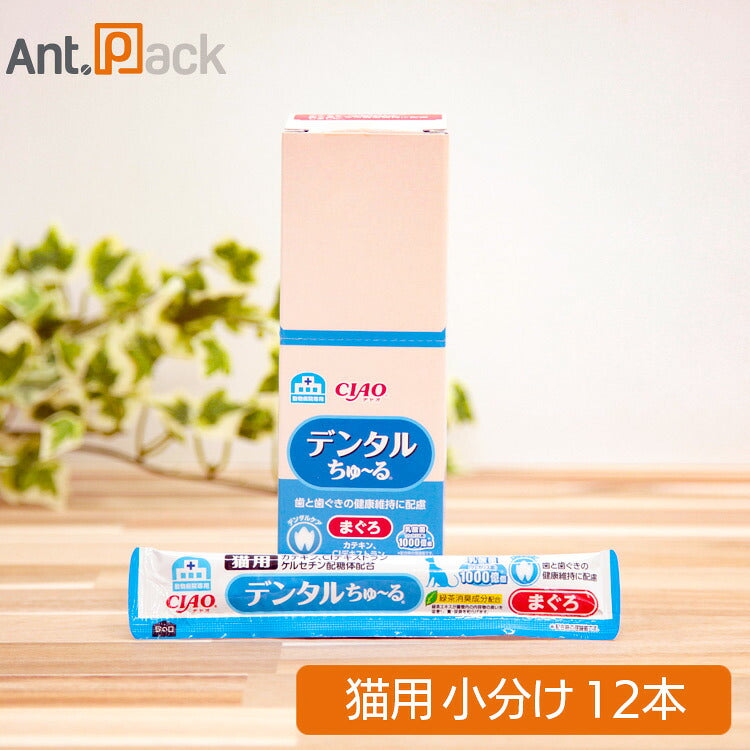 いなば 動物病院専用 デンタルちゅーる まぐろ 猫用 14g×12本（小分け）（80394）