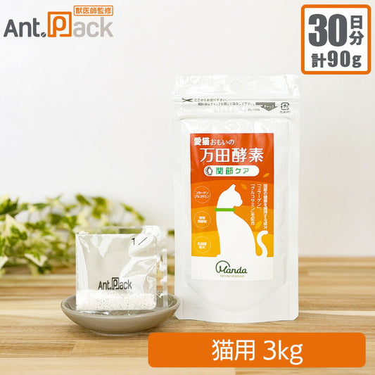 愛猫おもいの 万田酵素 関節ケア 猫用 体重3kg 1日3g30日分