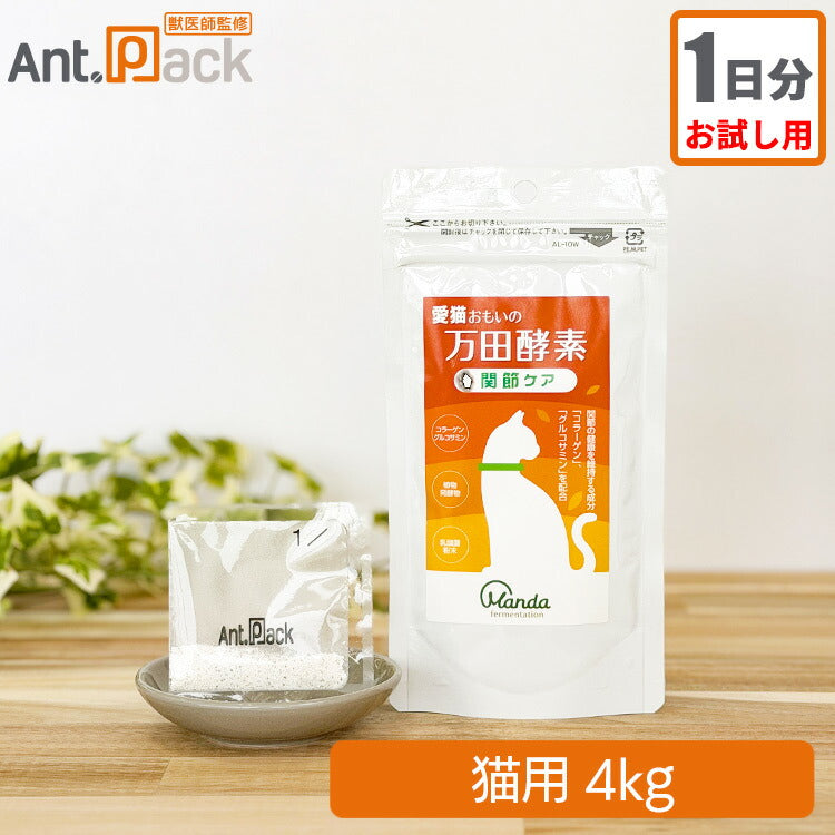 【お試し1日分】愛猫おもいの 万田酵素 関節ケア 猫用 体重4kg 1日4g
