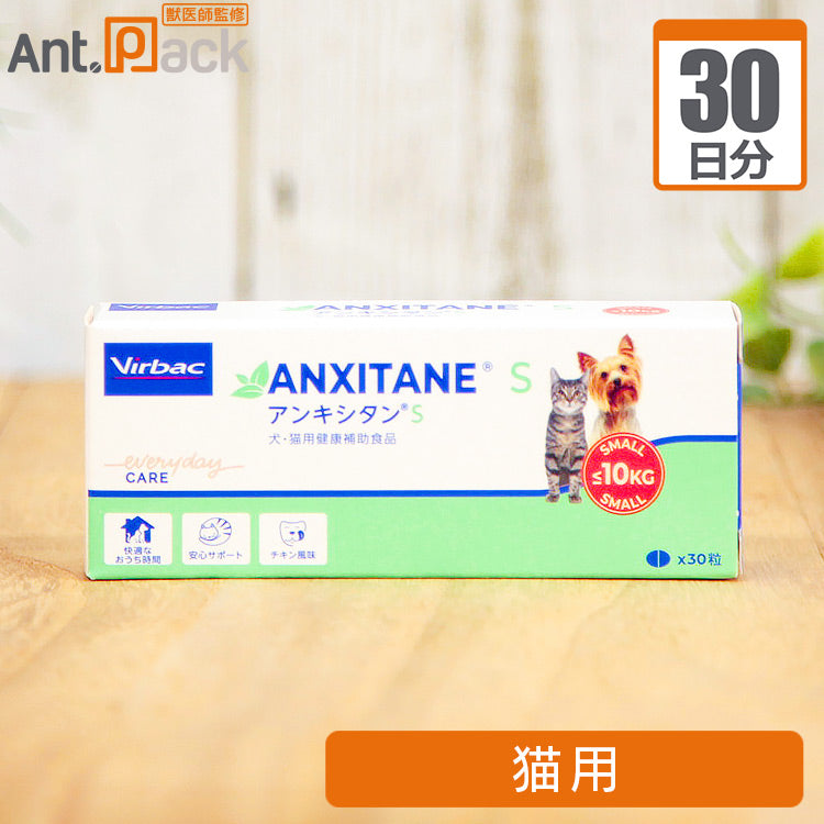 アンキシタンS 猫用 1日0.5粒30日分