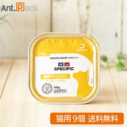 スペシフィック 猫用 FPW キトンプラス 100g×9個 食事療法食 ウェットフード （23561）（賞味期限：2026年3月26日）