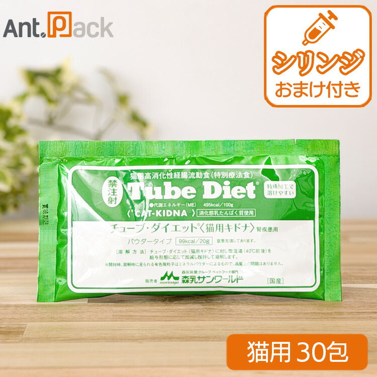 森乳 チューブダイエット 猫用 キドナ 腎疾患用 20g×30包 シリンジおまけつき！
