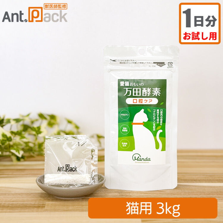 【お試し1日分】愛猫おもいの 万田酵素 口腔ケア 猫用 体重3kg 1日3g