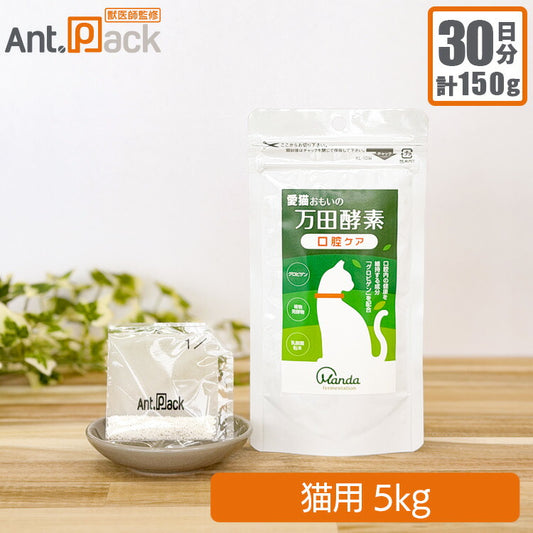 愛猫おもいの 万田酵素 口腔ケア 猫用 体重5kg 1日5g30日分