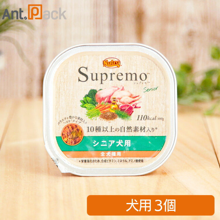 ニュートロ シュプレモ シニア犬用 トレイ 100g×3個 ［ネコポス発送］2セットまで(63465)