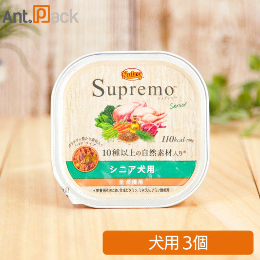 ニュートロ シュプレモ シニア犬用 トレイ 100g×3個 ［ネコポス発送］2セットまで(63465)