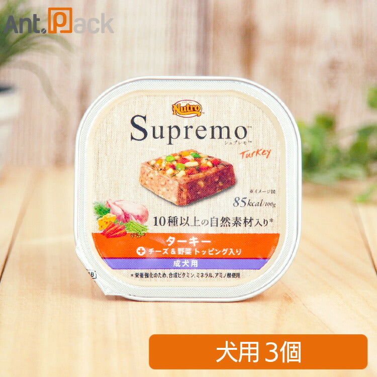 ニュートロ シュプレモ ターキー 成犬用 トレイ 100g×3個 [チーズ&野菜 トッピング入り] ［ネコポス発送］2セットまで(63526)