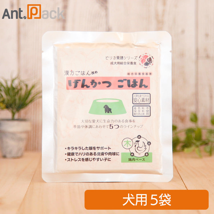 ピリカ薬膳 げんかつごはん（旧漢方ごはん） 「木」鶏肉 犬用 80g×5袋 ［ネコポス発送］2セットまで(80012)