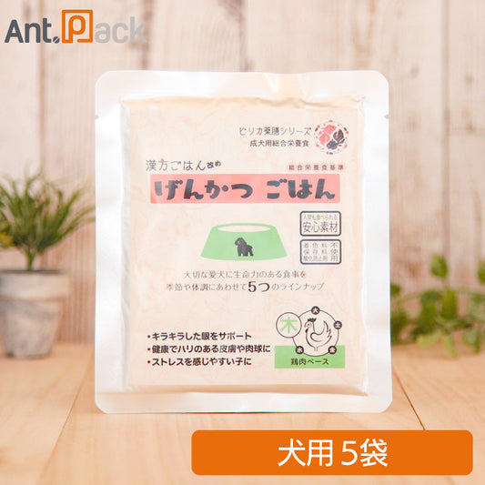 ピリカ薬膳 げんかつごはん（旧漢方ごはん） 「木」鶏肉 犬用 80g×5袋 ［ネコポス発送］2セットまで(80012)