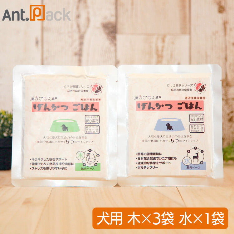 ピリカ薬膳 げんかつ 木のごはん相生(サポート)セット（旧漢方ごはん） 【木×3袋・水×1袋】犬用 各80g ［ネコポス発送］3セットまで