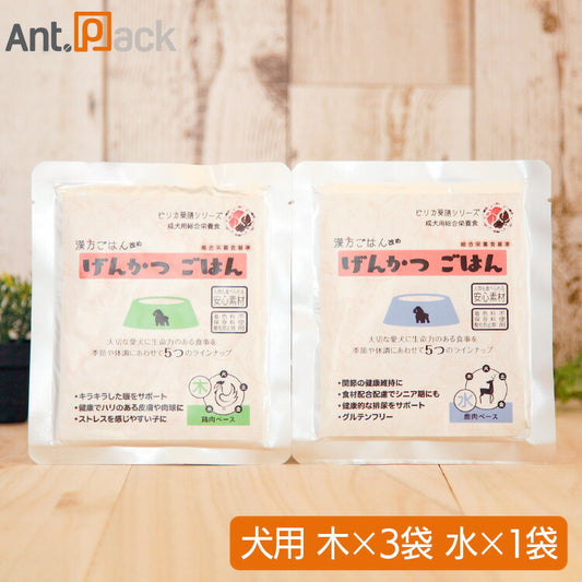 ピリカ薬膳 げんかつ 木のごはん相生(サポート)セット（旧漢方ごはん） 【木×3袋・水×1袋】犬用 各80g ［ネコポス発送］3セットまで