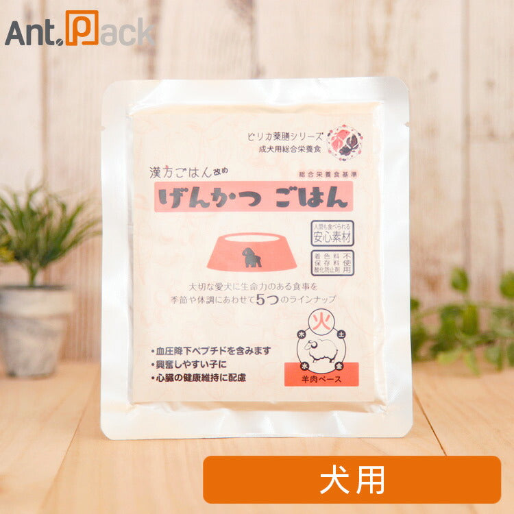 ピリカ薬膳 げんかつごはん（旧漢方ごはん）「火」羊肉 犬用 80g ［ネコポス発送］10個まで(10029)