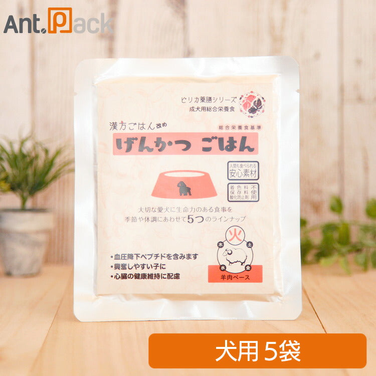 ピリカ薬膳 げんかつごはん（旧漢方ごはん）「火」羊肉 犬用 80g×5袋 ［ネコポス発送］2セットまで(10029)