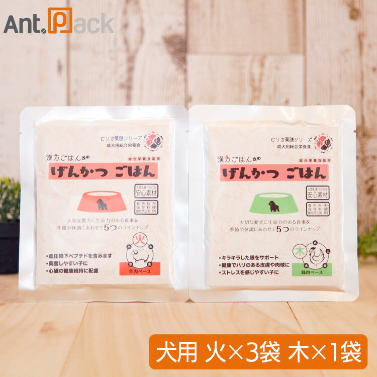ピリカ薬膳 げんかつ 火のごはん相生(サポート)セット（旧漢方ごはん） 【火×3袋・木×1袋】犬用 各80g ［ネコポス発送］3セットまで
