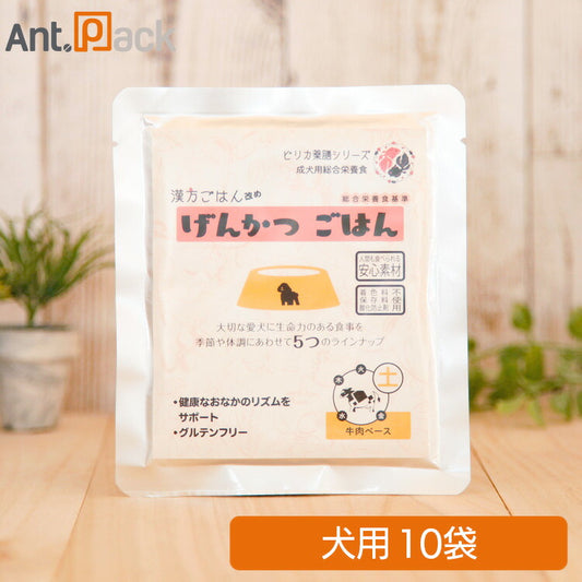 ピリカ薬膳 げんかつごはん（旧漢方ごはん）「土」牛肉 犬用 80g×10袋 (10036)