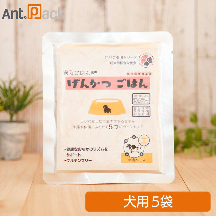 ピリカ薬膳 げんかつごはん（旧漢方ごはん）「土」牛肉 犬用 80g×5袋 ［ネコポス発送］2セットまで