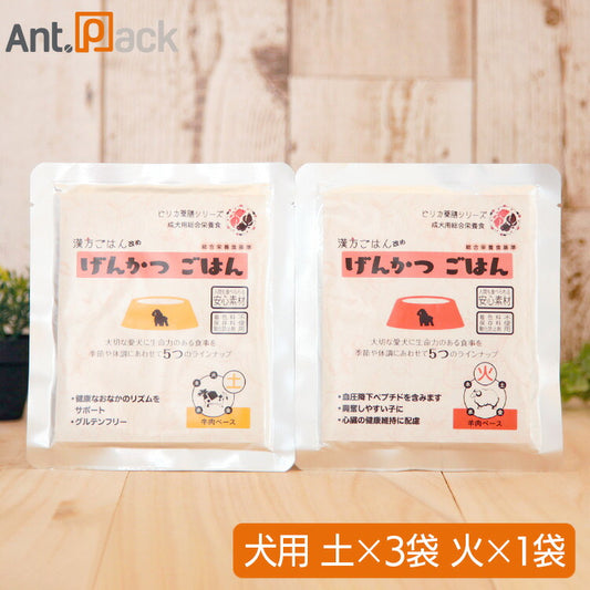 ピリカ薬膳 げんかつ 土のごはん相生(サポート)セット（旧漢方ごはん） 【土×3袋・火×1袋】犬用 各80g ［ネコポス発送］3セットまで