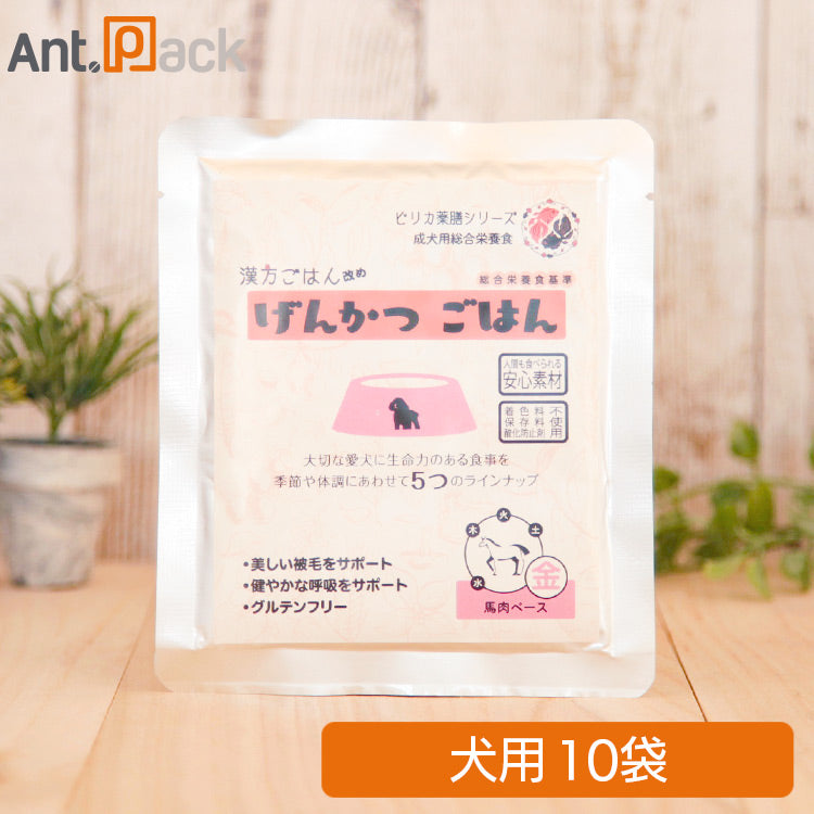 ピリカ薬膳 げんかつごはん（旧漢方ごはん）「金」馬肉 犬用 80g×10袋 (10043)
