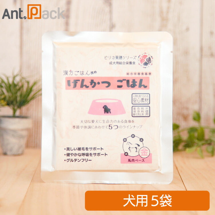 ピリカ薬膳 げんかつごはん（旧漢方ごはん）「金」馬肉 犬用 80g×5袋 ［ネコポス発送］2セットまで(10043)
