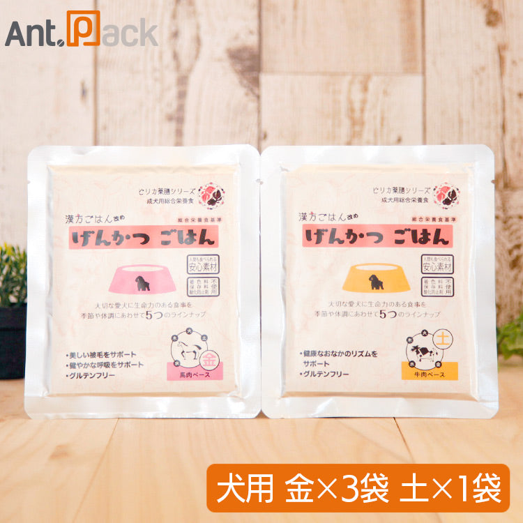 ピリカ薬膳 げんかつ 金のごはん相生(サポート)セット（旧漢方ごはん） 【金×3袋・土×1袋】犬用 各80g ［ネコポス発送］3セットまで