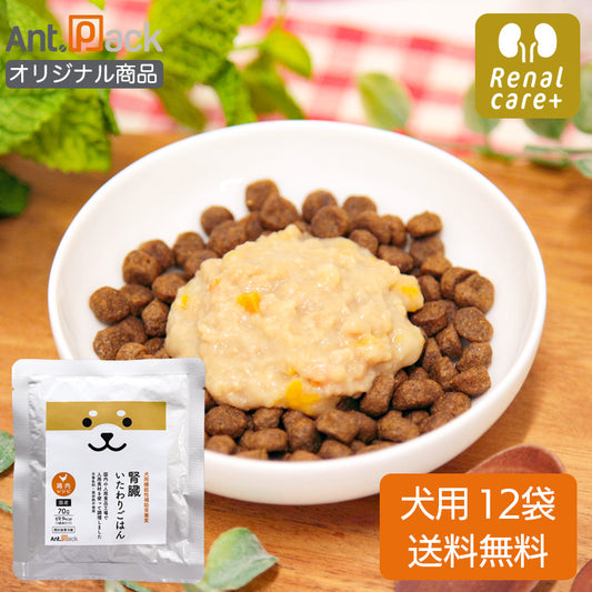腎臓いたわりごはん 鶏肉 犬用 70g×12袋 【送料無料】（50556）