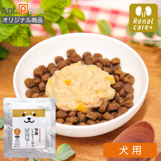 腎臓いたわりごはん 鶏肉 犬用 70g×1袋［ネコポス発送］12個まで（50556）