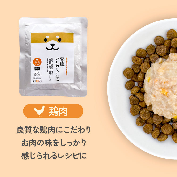 腎臓いたわりごはん 鶏肉 犬用 70g×6袋［ネコポス発送］2セットまで（50556）