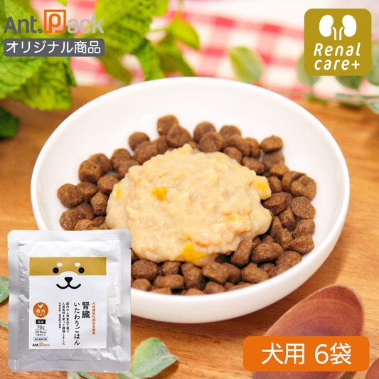 腎臓いたわりごはん 鶏肉 犬用 70g×6袋［ネコポス発送］2セットまで（50556）